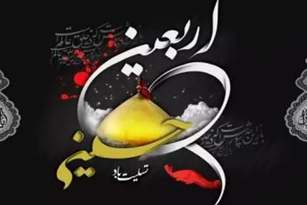 پیام تسلیت مدیرعامل بانک شهر به مناسبت فرارسیدن سالروز اربعین حسینی
