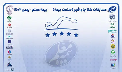 نایب قهرمانی بیمه معلم در مسابقات شنای صنعت بیمه
