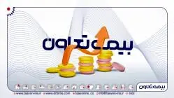 “وتعاون” در ۹ ماهه، هر سهم ۶۲ ریال
