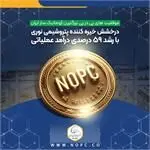 درخشش خیره کننده پتروشیمی نوری با رشد ۵۹ درصدی درآمد عملیاتی
