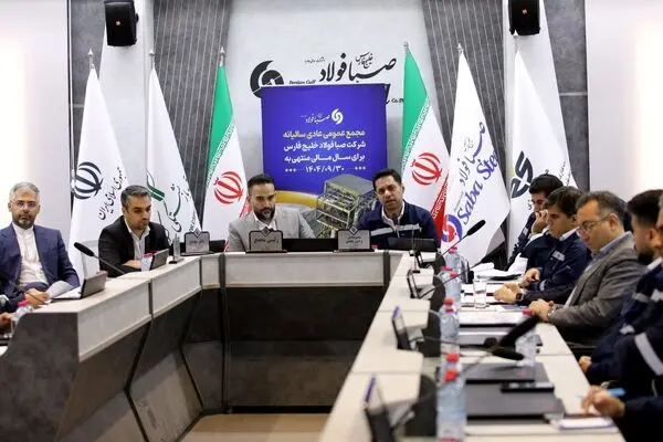 برگزاری مجمع عمومی عادی سالیانه شرکت صبا فولاد خلیج فارس
