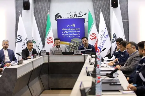 برگزاری مجمع عمومی عادی سالیانه شرکت صبا فولاد خلیج فارس
