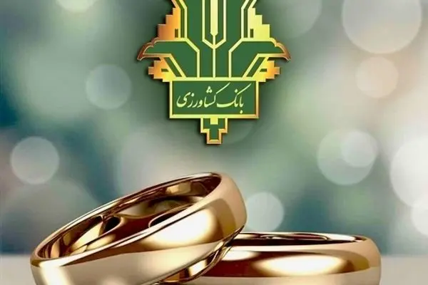 بانک کشاورزی ۳۲ هزار میلیارد ریال تسهیلات قرض الحسنه ازدواج و فرزندآوری پرداخت کرد
