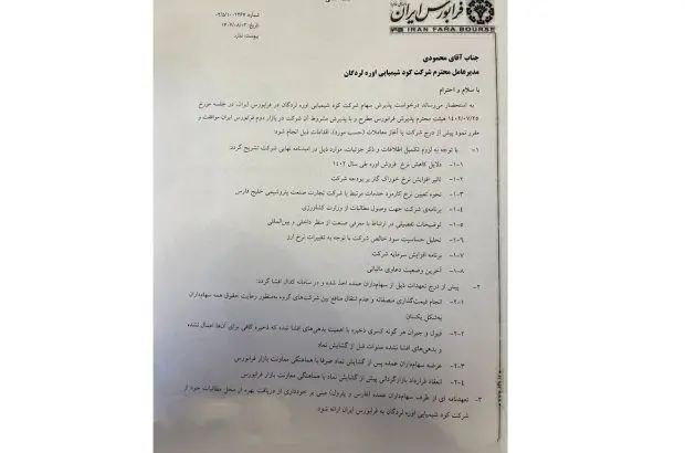 ورود سهام شرکت کود شیمیایی اوره لردگان به فرابورس ایران
