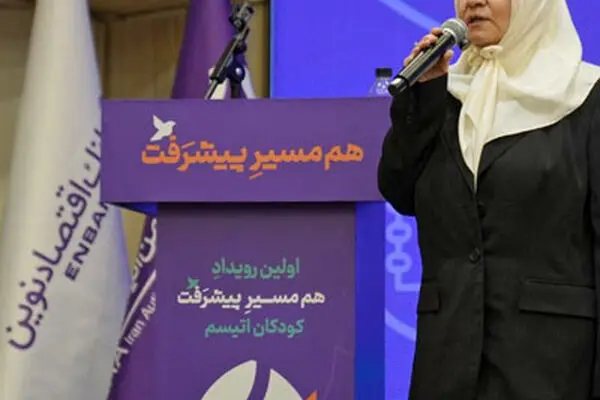 حمایت بانک اقتصاد نوین از «رویداد پیشرفت» انجمن اتیسم
