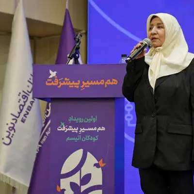 حمایت بانک اقتصاد نوین از «رویداد پیشرفت» انجمن اتیسم
