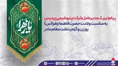 پیام تبریک مدیرعامل شرکت پتروشیمی پردیس به مناسبت ولادت حضرت فاطمه زهرا (س)، روز زن و گرامیداشت مقام مادر
