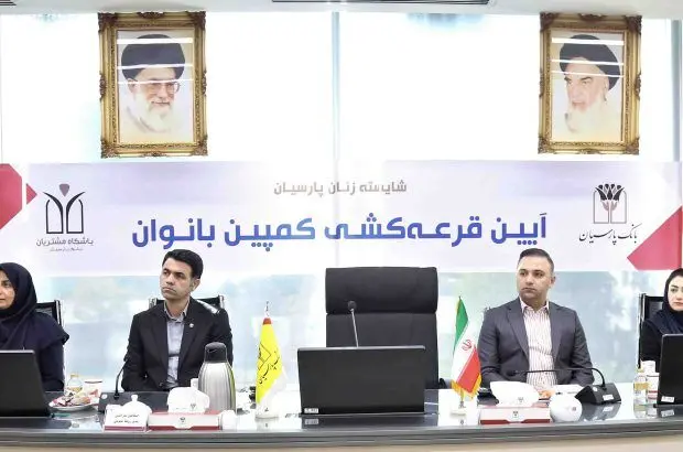 برندگان قرعه‌کشی کمپین بانوان بانک پارسیان شناسایی شدند؛ جوایز ارزنده برای بانوان سپرده گذار
