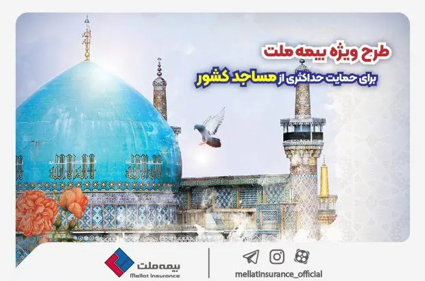طرح ویژه بیمه ملت برای حمایت حداکثری از مساجد کشور
