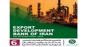 حضور فعال بانک توسعه صادرات ایران در نمایشگاه بین‌المللی نفت، گاز و پتروشیمی
