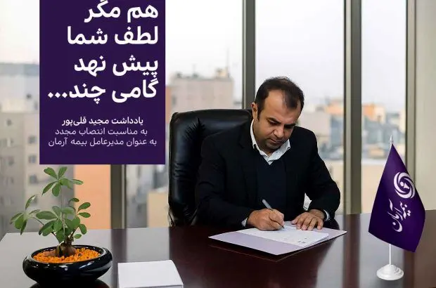 هم مگر لطف شما پیش نهد گامی چند … یادداشت مدیرعامل
