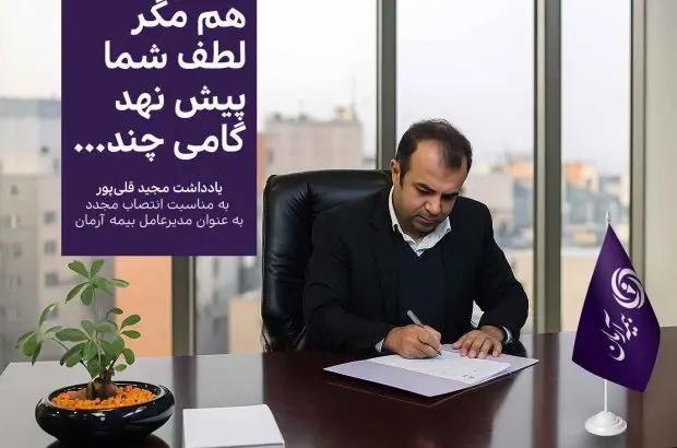 هم مگر لطف شما پیش نهد گامی چند … یادداشت مدیرعامل
