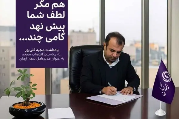 هم مگر لطف شما پیش نهد گامی چند … یادداشت مدیرعامل
