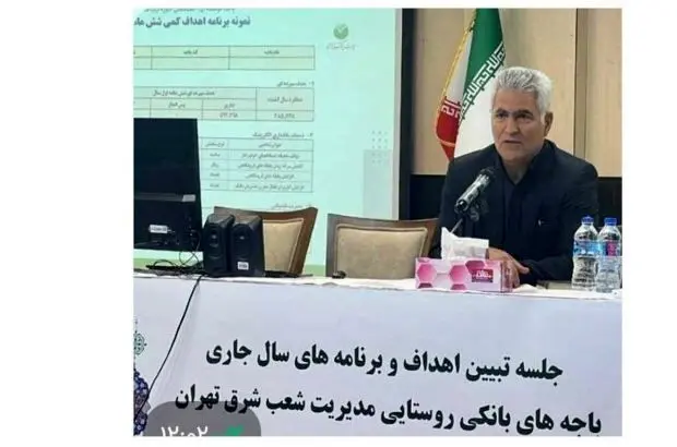 جلسه تبیین اهداف و برنامه های سال ١۴٠٣ باجه های بانکی روستایی مدیریت شعب منطقه شرق تهران برگزار شد
