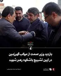 بازدید وزیر صمت از موکب گهرزمین در آیین تشییع باشکوه رهبر شهید

