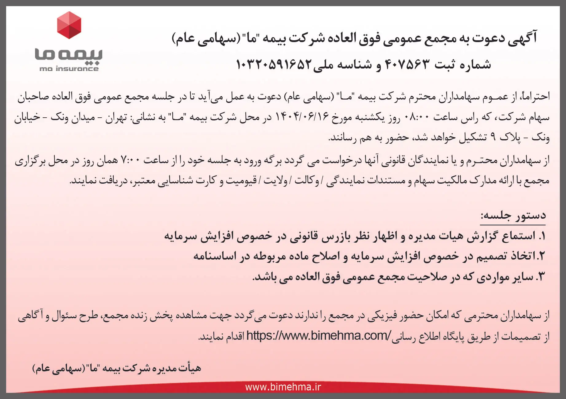 دعوت از سهامداران مجمع عمومی فوق العاده شرکت بیمه ما
