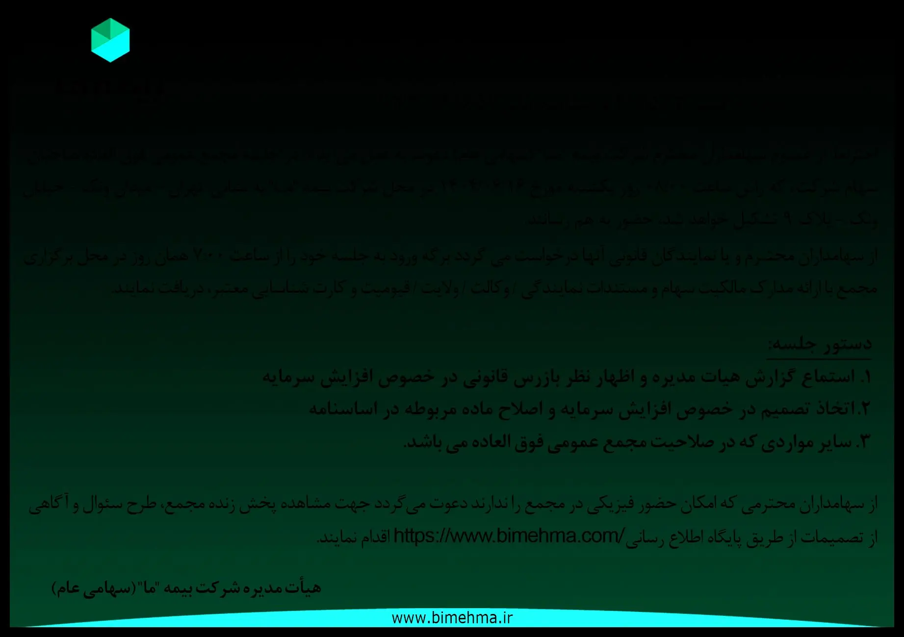 دعوت از سهامداران مجمع عمومی فوق العاده شرکت بیمه ما
