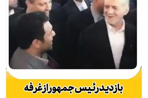 بازدید رئیس جمهور از غرفه نفت سپاهان در سومین نمایشگاه تجارت با اوراسیا

