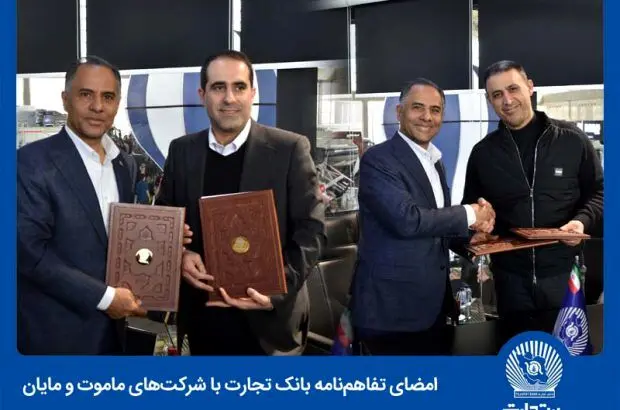 انعقاد دو تفاهمنامه همکاری و رایزنی موثر با چندین شرکت خودرو‌ساز
