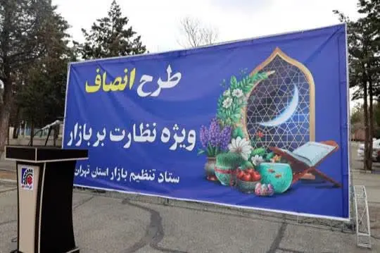 آغاز «طرح انصاف» در تهران؛ تشدید نظارت‌ها بر بازار ویژه ماه رمضان و نوروز
