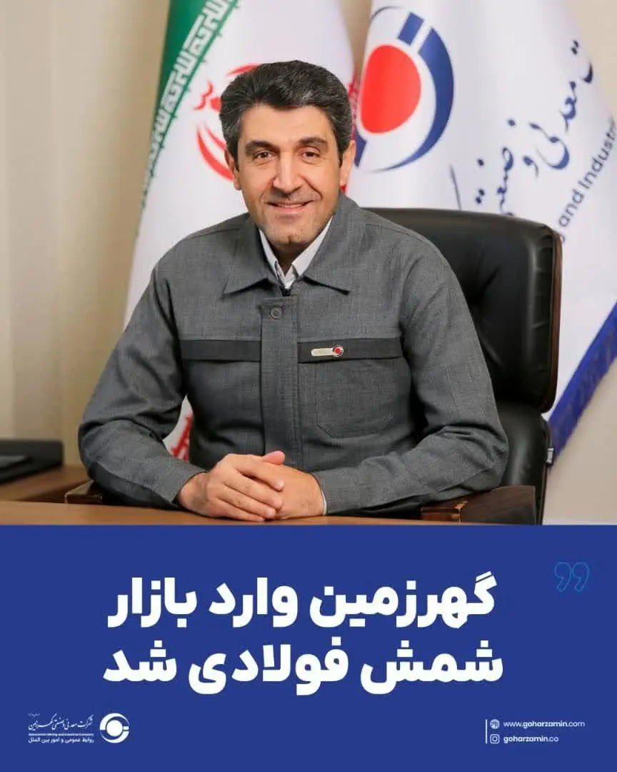 گهرزمین وارد بازار شمش فولادی شد
