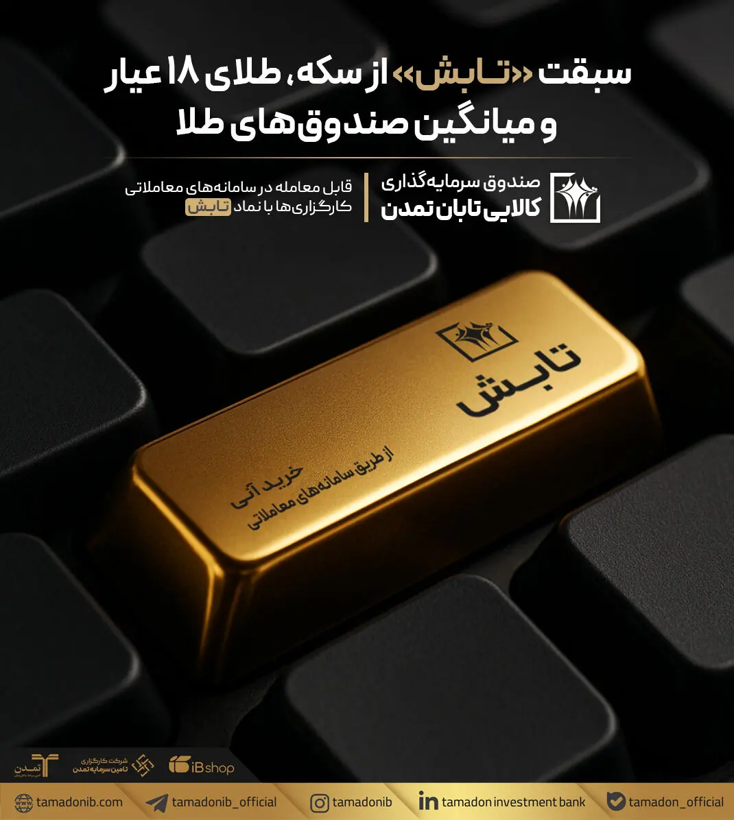سبقت «تابش» از سکه، طلای ۱۸ عیار و میانگین صندوق‌های طلا
