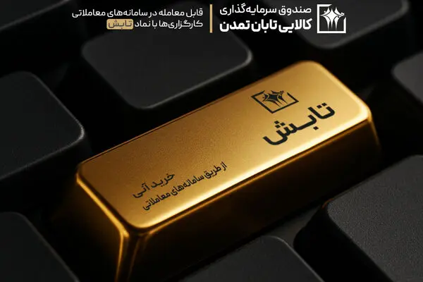 سبقت «تابش» از سکه، طلای ۱۸ عیار و میانگین صندوق‌های طلا
