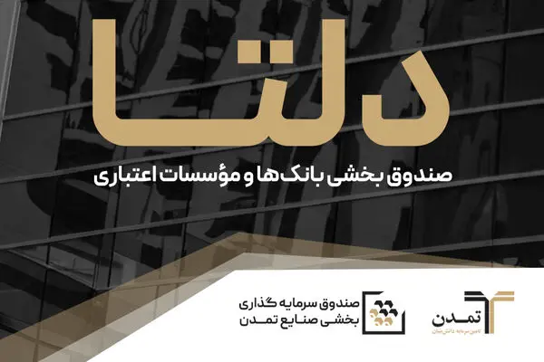 با درج نماد «دلتا»؛ صندوق بخشی صنایع تمدن به بورس تهران آمد
