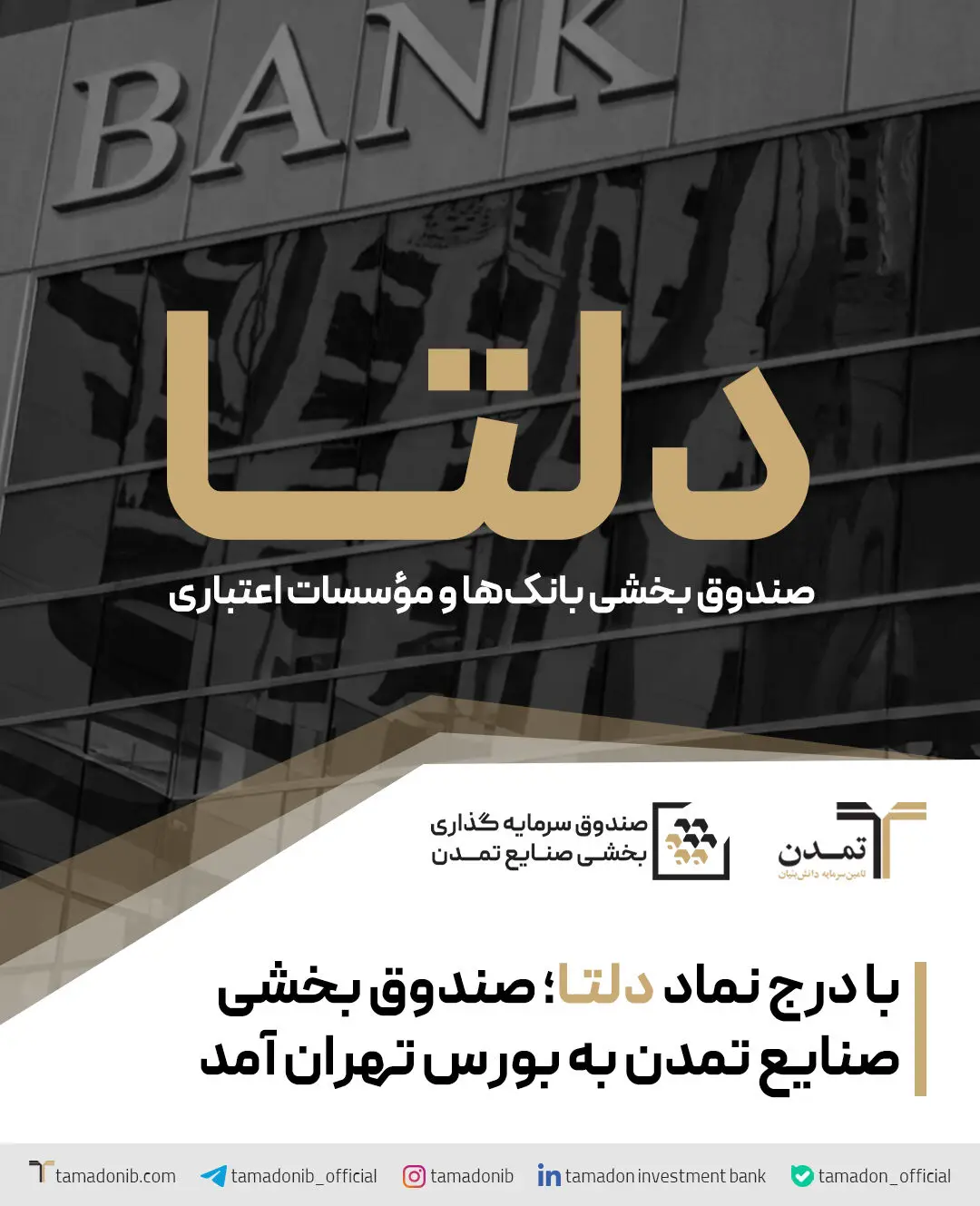 با درج نماد «دلتا»؛ صندوق بخشی صنایع تمدن به بورس تهران آمد
