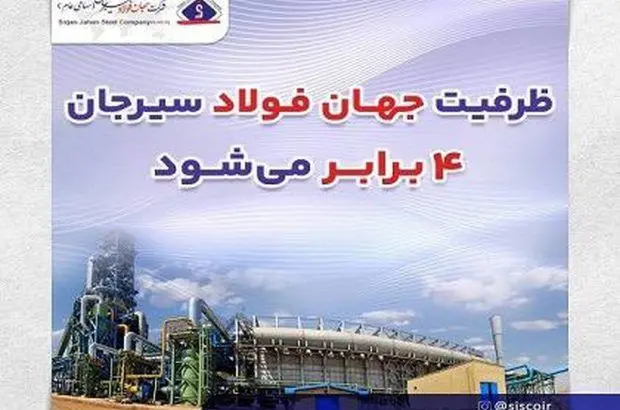 ظرفیت جهان فولاد سیرجان ۴ برابر می‌شود

