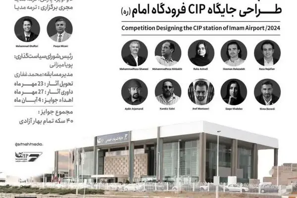 جزئیات مسابقه طراحی جایگاه تشریفات اختصاصی در فرودگاه امام خمینی
