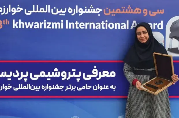 معرفی پتروشیمی پردیس به عنوان حامی برتر جشنواره بین‌المللی خوارزمی
