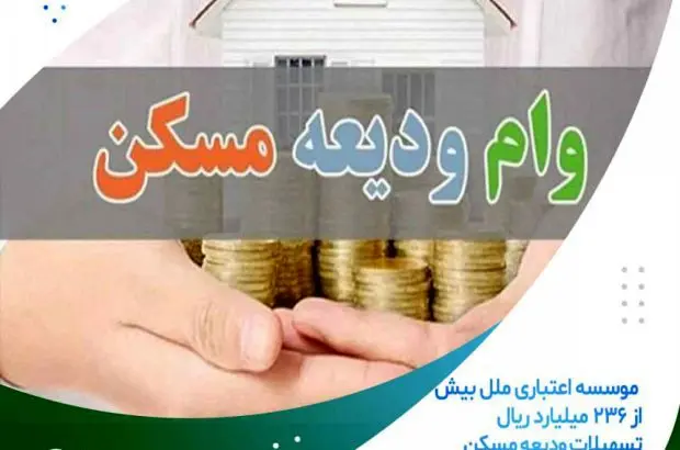 پرداخت بیش از ۲۳۶ میلیارد ریال تسهیلات ودیعه مسکن
