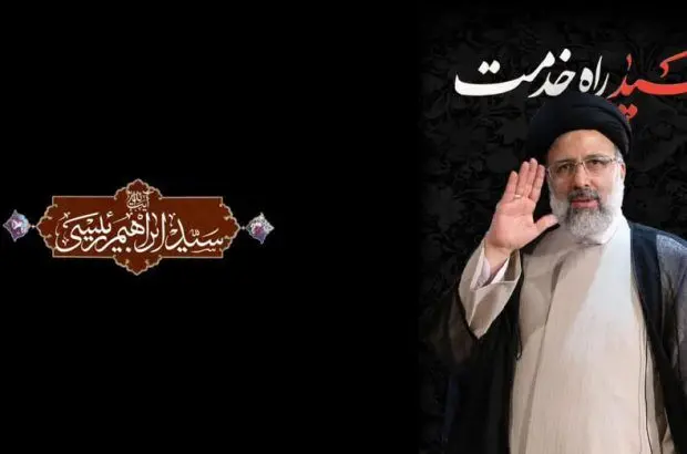 پیام دکتر رضا صالح احمدی مدیرعامل پتروشیمی خوزستان در پی شهادت آیت الله رئیسی
