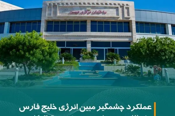 عملکرد چشمگیر مبین انرژی خلیج فارس در نیمه نخست سال ۱۴۰۳: رشد ۱۷ درصدی تولید
