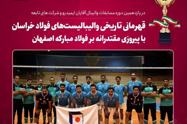 قهرمانی تاریخی والیبالیست‌های فولاد خراسان با پیروزی مقتدرانه بر فولاد مبارکه اصفهان
