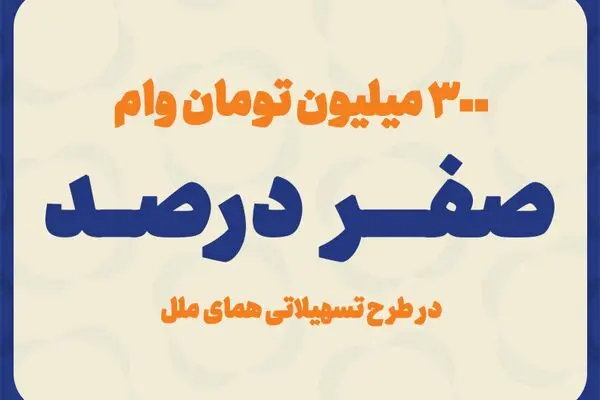 پرداخت وام با کارمزد صفر درصد
