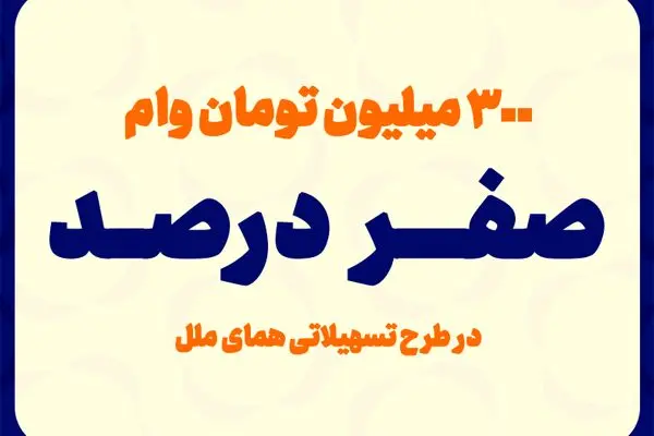 پرداخت وام با کارمزد صفر درصد
