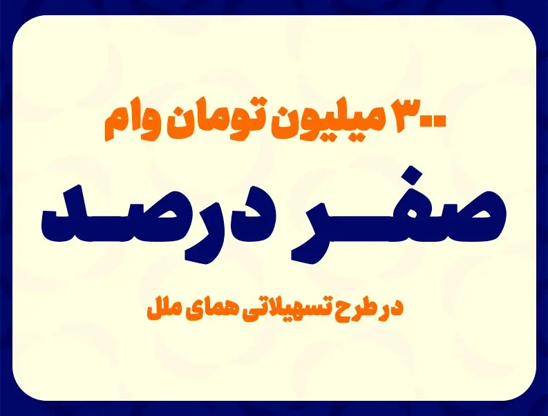 پرداخت وام با کارمزد صفر درصد
