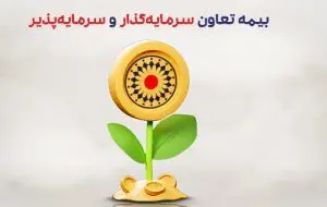 بیمه تعاون؛ شرکتی سرمایه پذیر و سرمایه گذار
