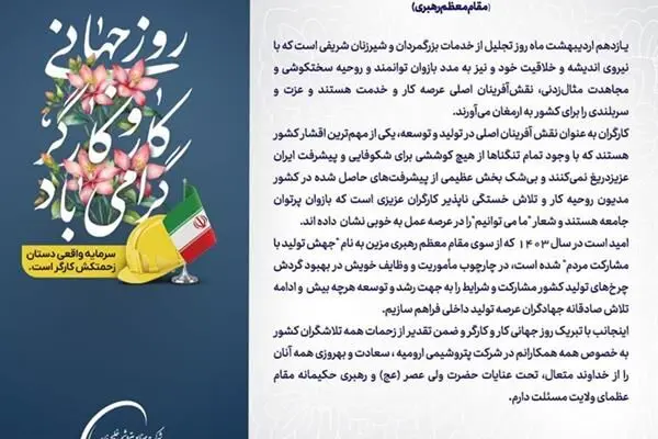 متن پیام تبریک مدیرعامل شرکت پتروشیمی ارومیه به مناسبت روز جهانی کار و کارگر