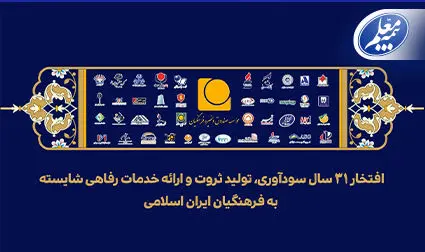 پیام مدیرعامل موسسه صندوق ذخیره فرهنگیان به مناسبت سی‌ویکمین سالروز تأسیس موسسه
