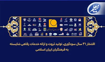 پیام مدیرعامل موسسه صندوق ذخیره فرهنگیان به مناسبت سی‌ویکمین سالروز تأسیس موسسه
