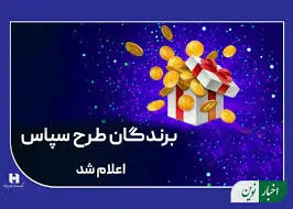 ​۱۰۰ میلیارد ریال جایزه برای ۵۰۵ برنده طرح «سپاس»
