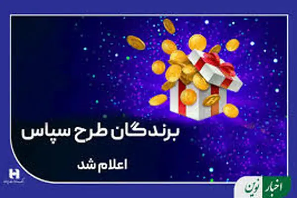 ​۱۰۰ میلیارد ریال جایزه برای ۵۰۵ برنده طرح «سپاس»
