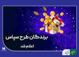 ​۱۰۰ میلیارد ریال جایزه برای ۵۰۵ برنده طرح «سپاس»
