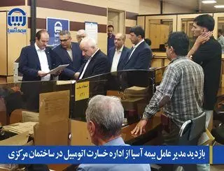 بازدید مدیرعامل بیمه آسیا از اداره خسارت اتومبیل در ساختمان مرکزی
