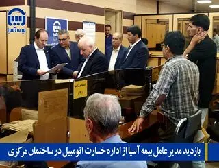بازدید مدیرعامل بیمه آسیا از اداره خسارت اتومبیل در ساختمان مرکزی
