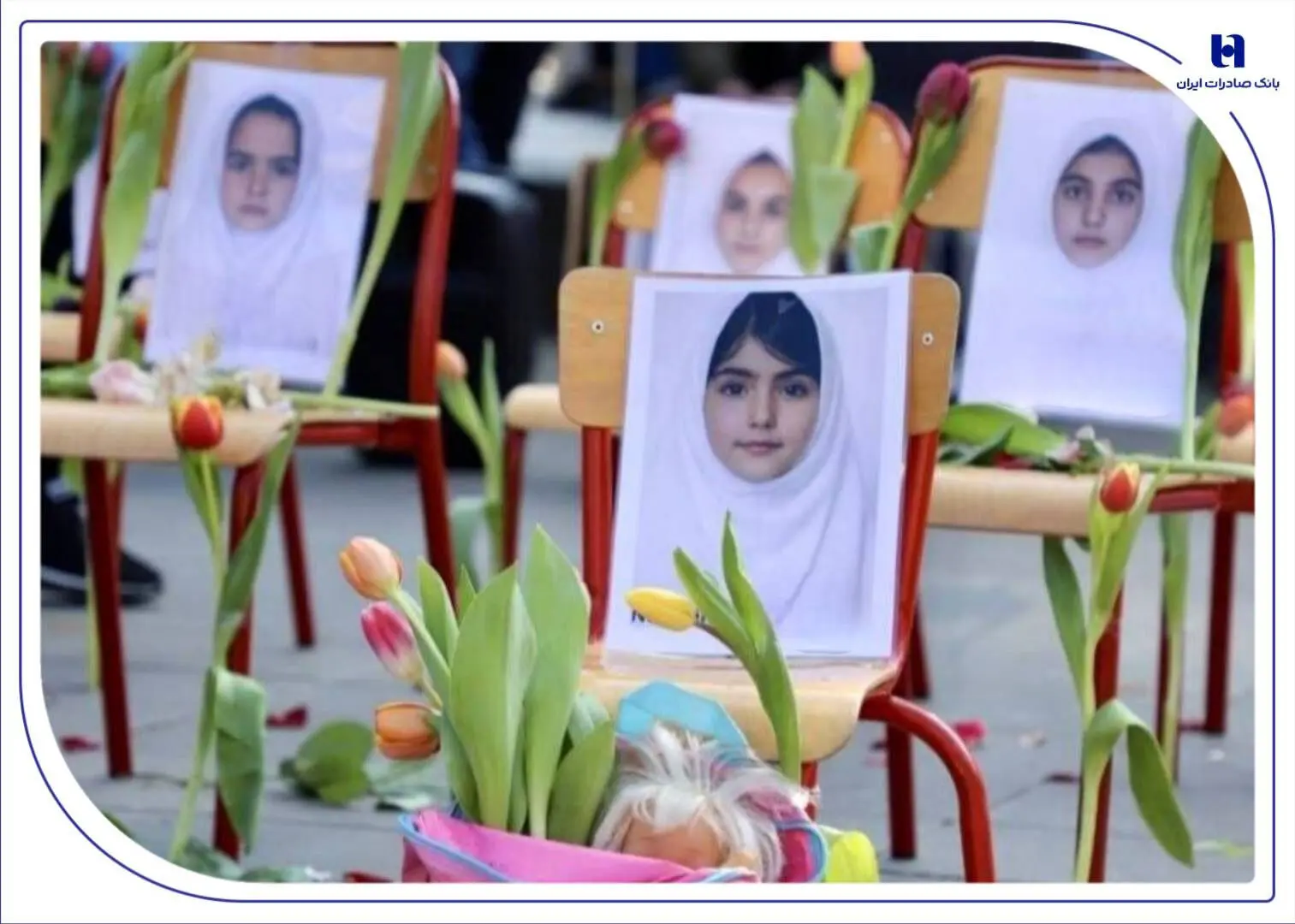 سوگ بانک صادرات ایران در عروج چهار شهید خانواده کریمی در فاجعه مدرسه «شجره طیبه» میناب
