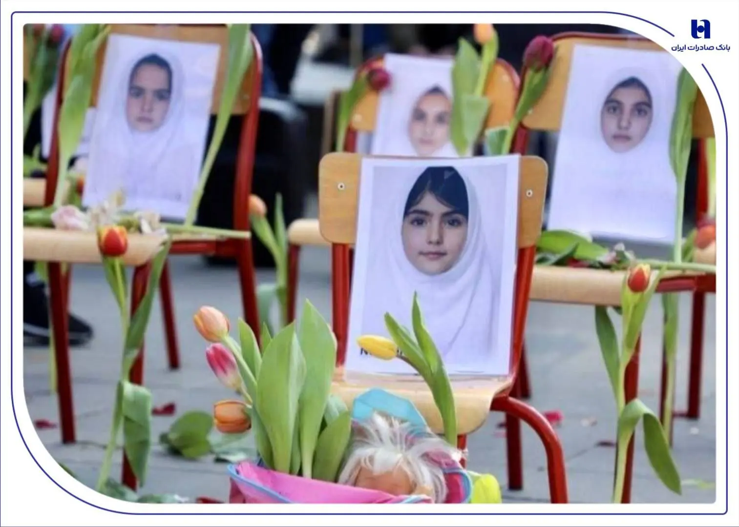 سوگ بانک صادرات ایران در عروج چهار شهید خانواده کریمی در فاجعه مدرسه «شجره طیبه» میناب
